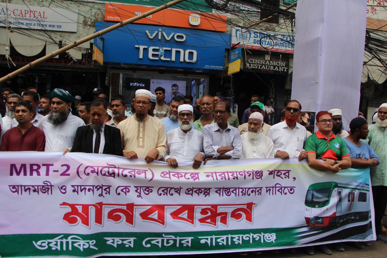 অবিলম্বে নারায়ণগঞ্জকে এম আর টি ০২ লাইন এর সাথে যুক্ত করণের দাবীতে মানব বন্ধনে জামায়াত নেতৃবৃন্দ ২০২৫
